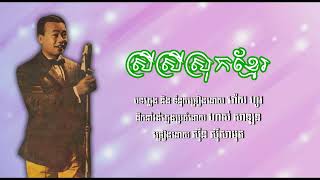 ស្រីស្រីស្រុកខ្មែរ   ស៊ីន ស៊ីសាមុត   Srey Srey Srok Khmer   Sinn Sisamouth