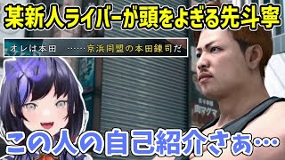 【JUDGE EYES/ネタバレ注意】登場キャラが自己紹介する度にどうしても某新人ライバーがチラつく先斗寧【にじさんじ切り抜き】