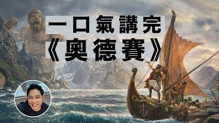 25分鐘講完荷馬史詩《奧德賽》，完整劇情一口氣看懂 | 這部西方文學的開山之作，到底有多精彩？