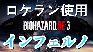 【バイオRE:3】無限ロケランを使ってインフェルノクリア目指す！【女性実況】