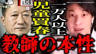 ※これが教師の本性です※あなたの子供を狙うロリコン教師。まじ気を付けろ。社会経験のない教師たちにひろゆき【切り抜き/論破/レジェンド校長/キレる/逮捕/ブラック校則/懲戒免職/女子高生】