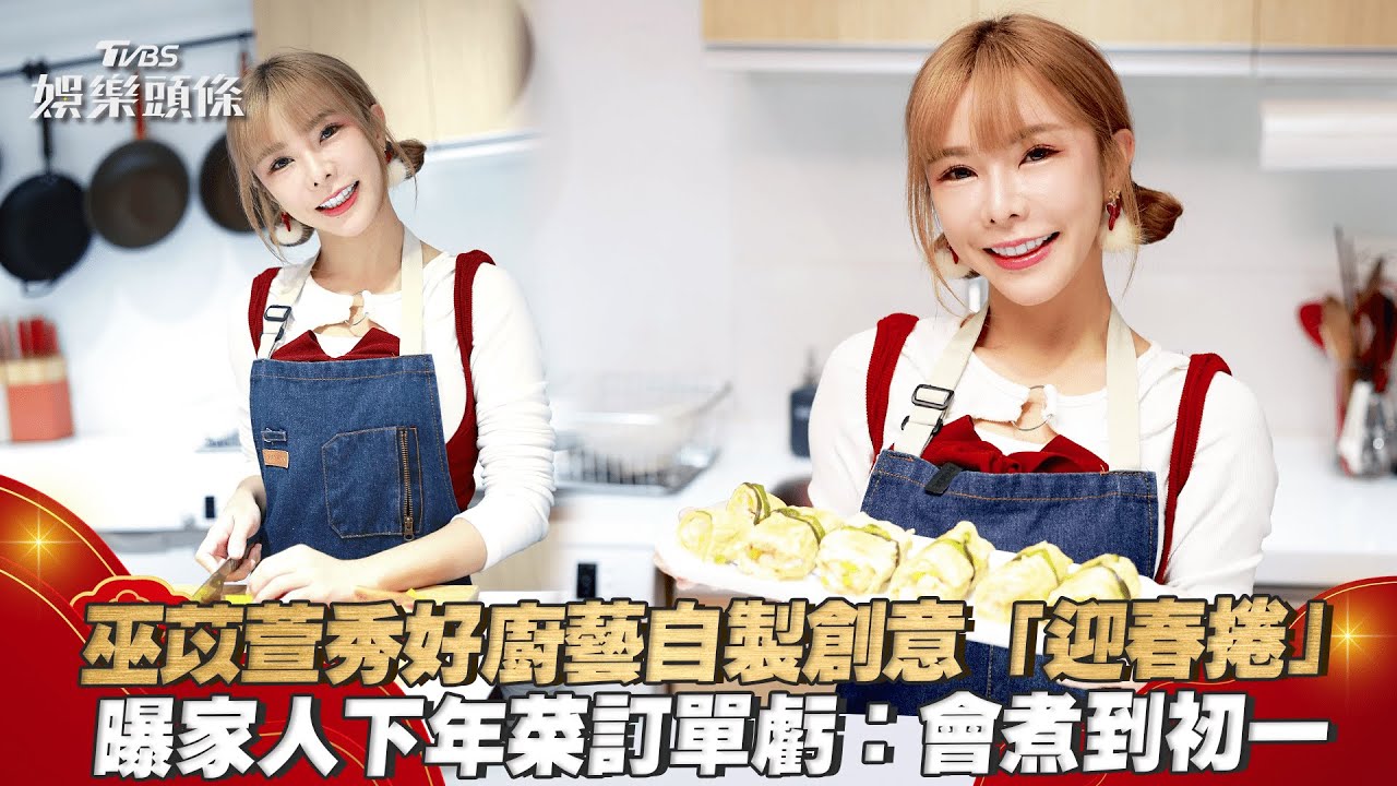 巫苡萱考取中西雙證照! 圍裙示範創意年菜「玉兔迎春捲」