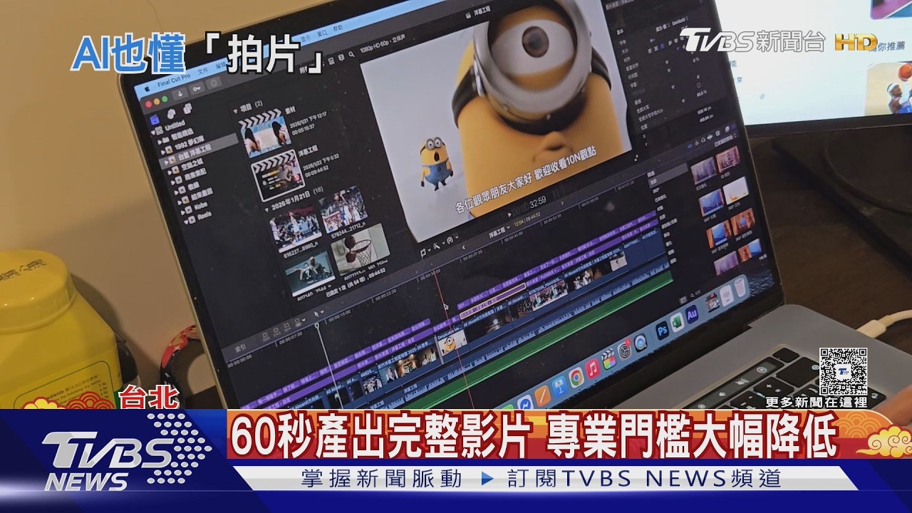 影音／AI影片生成技術崛起！60秒產出專業影片　創作者憂被取代