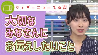 大切なみなさんにお伝えしたいこと。今から備えておいてください【檜山沙耶】【切り抜き】ウェザーニュースの森【ウェザ森】