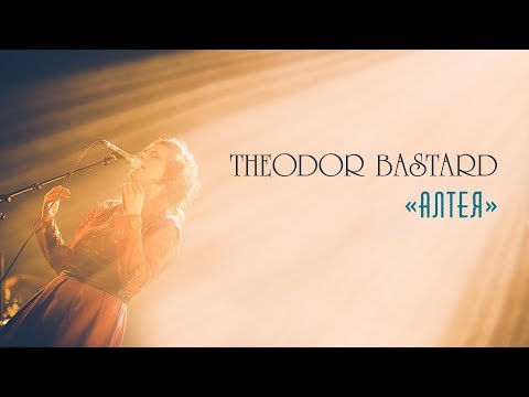 THEODOR BASTARD - "Алтея (Alteya)" live at CHA, Mosсow