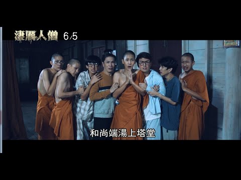 威視電影【淒厲人僧】超爆笑預告 (06.05 人僧好苦喔)