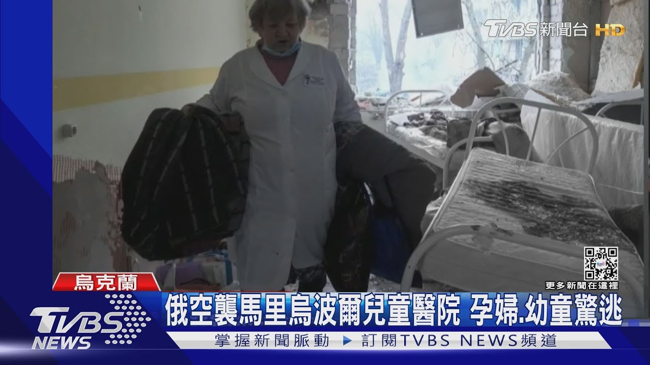 馬里烏波爾圍城戰!俄軍空襲兒童醫院 孕婦、幼童驚逃