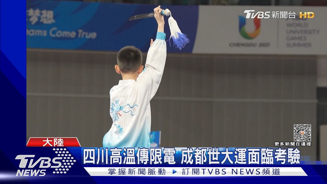 四川高溫傳限電 成都世大運面臨考驗