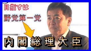 【国民民主党】玉木代表が語る『国民民主党の最終目標』 野党第一党の先にあるものとは？【玉木雄一郎】
