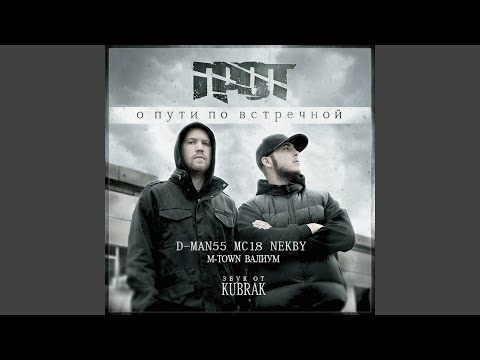 Золотая тропа (feat. D Man 55) (feat. D Man 55)