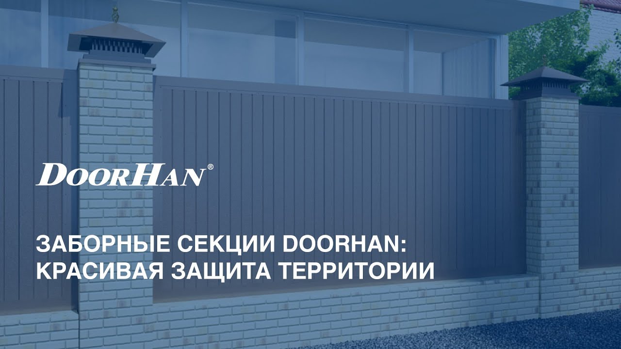 Заборные секции DoorHan: красивая защита территории