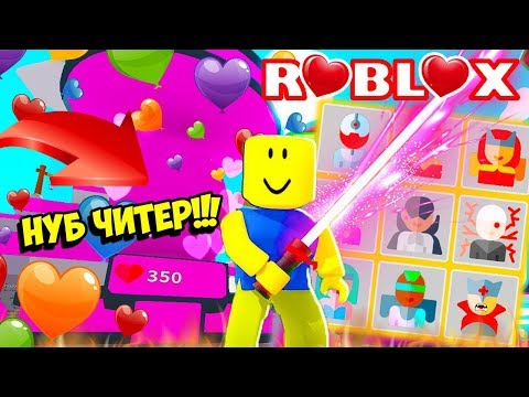 НУБ ЧИТЕР И ЧИТЕРСКАЯ ПРОКАЧКА В СИМУЛЯТОРЕ ЛАЗЕРНЫЙ КАЧОК! ROBLOX Saber Simulator