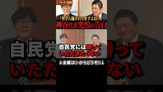 【神谷宗幣】「選挙の時だけ言ってる減税に騙されるな！」神谷代表怒りの告白　#参政党 #神谷宗幣 #衆院選
