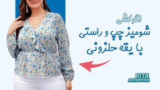 قشنگ ترین شومیز برای تابستون😎 | الگوکشی شومیز چپ و راستی یقه حلزونی