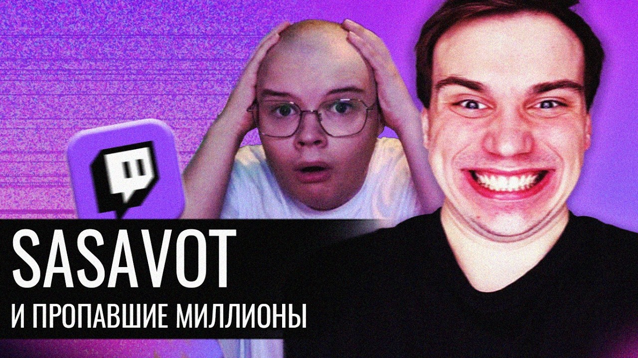 SASAVOT и ПРОПАВШИЕ МИЛЛИОНЫ