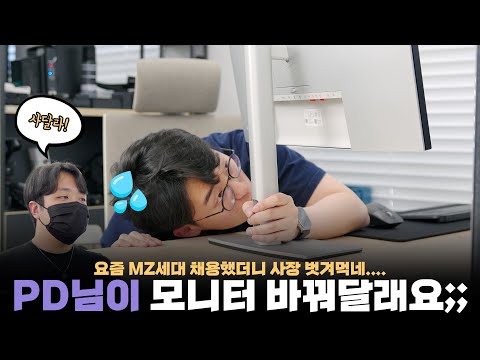 요즘 MZ 무섭네요;; PD님이 협박해서 모니터 바꿔드렸습니다..