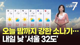 [날씨] 오늘 밤까지 강한 소나기…내일 낮 '서울 32도' [뉴스7]