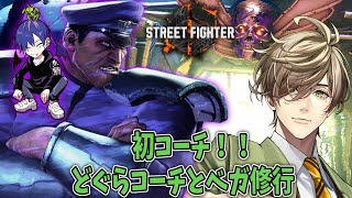【ストリートファイター6】初コーチング！どぐらコーチにベガを鍛えてもらう【オリバー・エバンス/にじさんじ】
