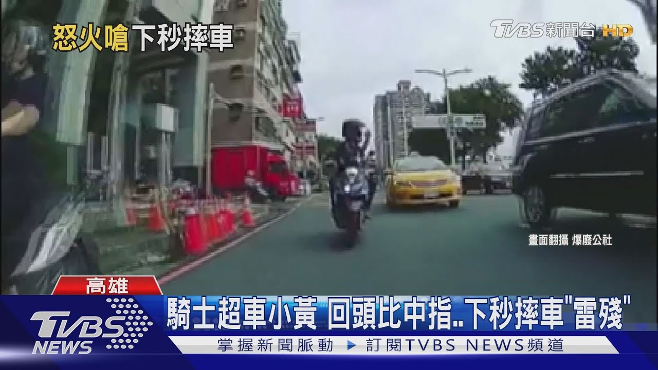 騎士超車小黃 回頭比中指下秒摔車「雷殘」