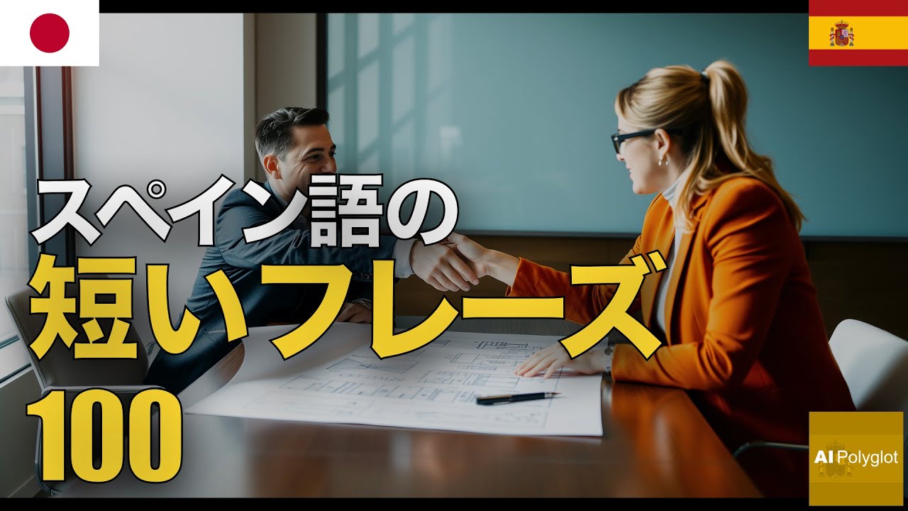 スペイン語の短いフレーズ100 | 聞き流し | Spanish | 実用例文付き episode artwork