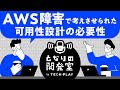 AWS障害で考えさせられた可用性設計の必要性【となりの開発室 by TECH PLAY】
