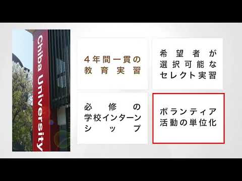 千葉大学教育学部紹介動画［学部紹介］
