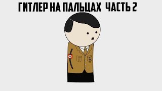 ГИТЛЕР НА ПАЛЬЦАХ (2) OverSimplified