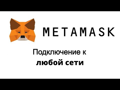 Metamask  как подключить любой сеть