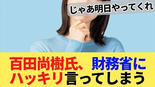 百田尚樹氏、財務省にハッキリ言ってしまう