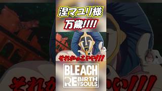 涅マユリ様、万歳【BLEACH Rebirth of Souls】#shorts #bleachbravesouls #bleach