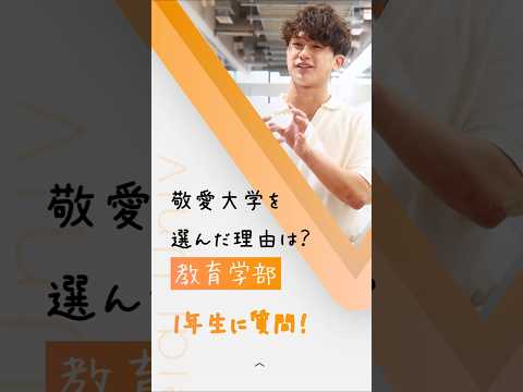 【教育学部１年生に質問！】敬愛大学を選んだ理由は？part2【敬愛大学】 #大学生 #教育学部 #教職課程 #先生