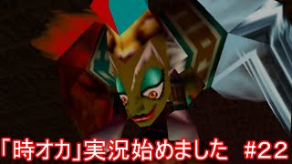 「時オカ」実況始めました　#２２