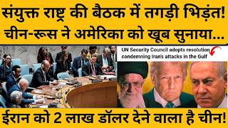 UNSC Meeting में China और Russia ने America की लगाई क्लास, फिर भी अमेरिका ने कैसे पलटा खेल, सुनिए I