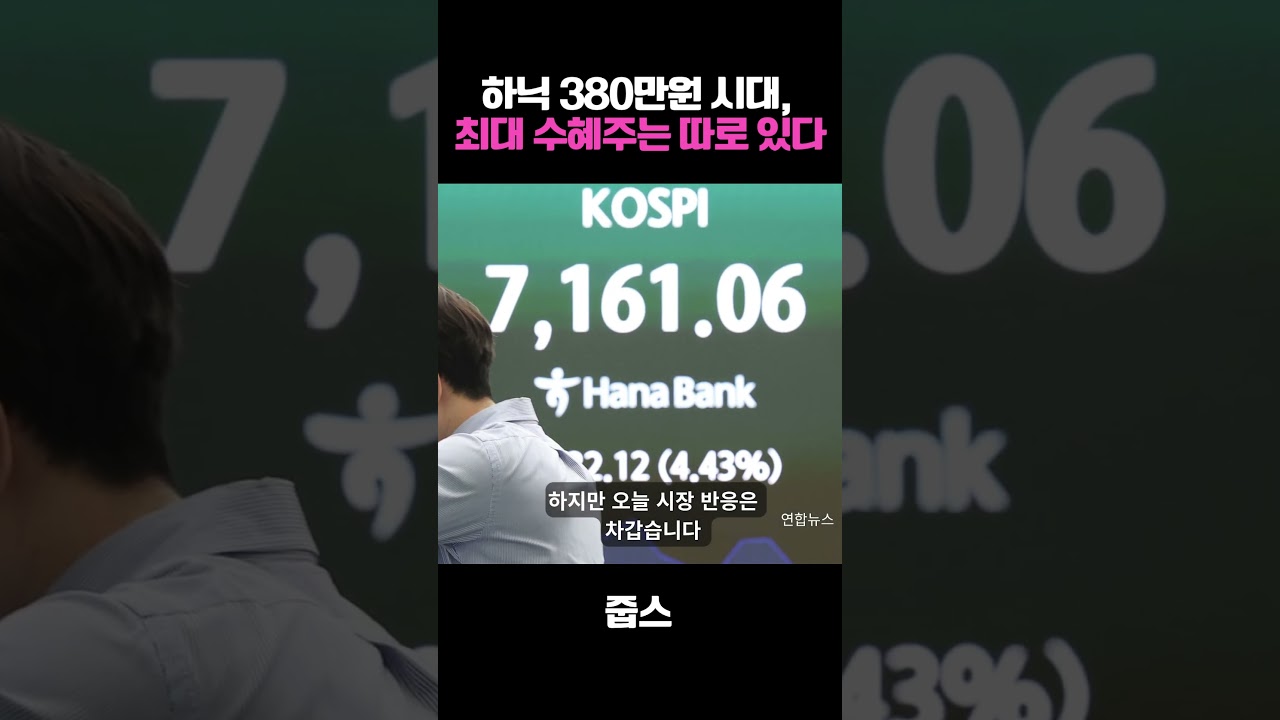 하닉 380만원 시대, 최대 수혜주는 따로 있다