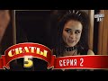 Сваты 5 (5-й сезон, 2-я серия) 