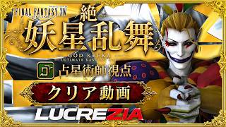 【FF14】絶妖星乱舞　初クリア　AST/占星術師視点 / UMAD H1 PoV 【Lucrezia】