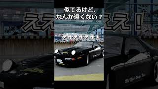 似てるけど、なんか違くない？#shorts #racing #ゲーム実況 #drift #あるある #automobile #mazda #porsche