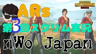 【PUBGモバイル】ARsスクリム　第三回放送