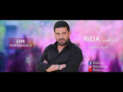 رضا - حبينا وتحبينا 2019 | Rida - Habena Wethabena ( Live Performance