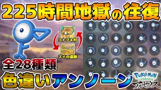 【地獄】累計色違い205匹！コトブキ村とズイの遺跡を225時間往復した結果 - 色違いアンノーン全28種類コンプしたったw【Pokémon LEGENDS アルセウス】
