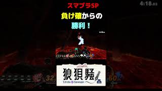 負け確からの勝利 #Shorts #スマブラsp