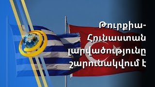 Եվրամիությունը Թուրքիայից պահանջում է դադարեցնել սպառնալիքները Հունաստանի հասցեին