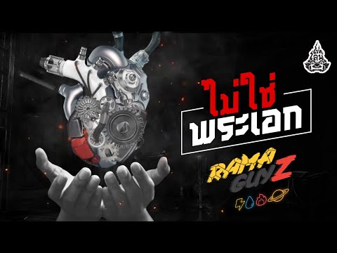 คอร์ด ไม่ใช่พระเอก - RAMAGUYZ (รามกาย)