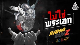 ไม่ใช่พระเอก – RAMAGUYZ (รามกาย)