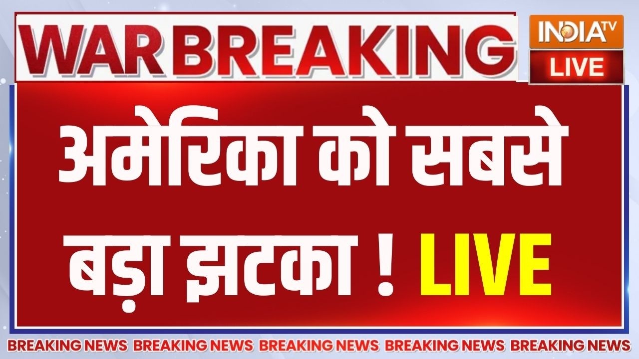 Iran Attack On America Live : ईरान के हमले से अमेरिका को सबसे बड़ा झटका ! 