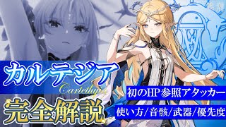 【鳴潮】初のHP参照アタッカー!! カルテジア/フルールドリス解説【めいちょう/使い方/コンボ/育成/武器比較/スキル優先度】