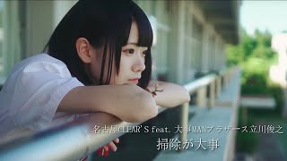 「掃除が大事」- 名古屋CLEAR'S feat 大事MANブラザーズ 立川俊之【MUSIC VIDEO】