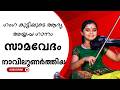 സാമവേദം Samavedam Navilunarthiya Ayyappa Song Violonist Ganga Sasidharan Ganga Sasidha