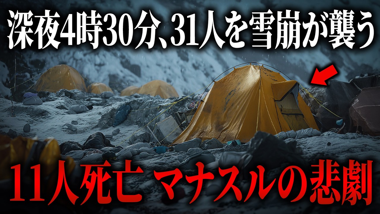 深夜4時30分、雪崩がキャンプを直撃…11人死亡の大惨事【2012年 マナスル雪崩事故】【ゆっくり解説】【ヒマラヤ山脈】