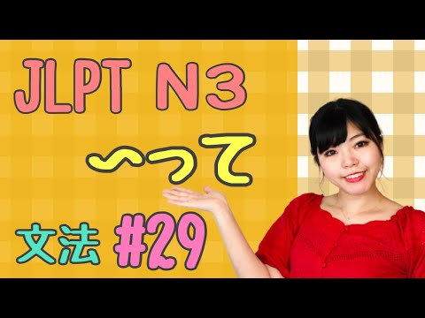 JLPT N3文法#29　〜って　Necota's Japanese Language Classroom ねこた日本語教室
